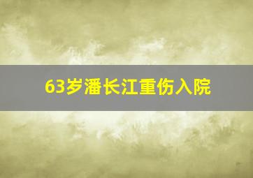 63岁潘长江重伤入院