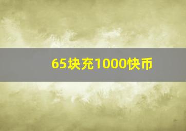 65块充1000快币