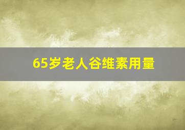 65岁老人谷维素用量