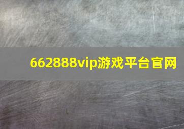 662888vip游戏平台官网