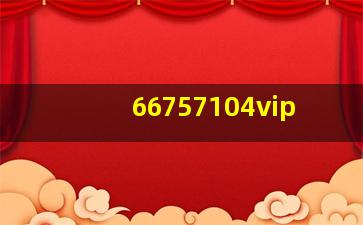 66757104vip