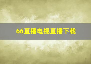 66直播电视直播下载