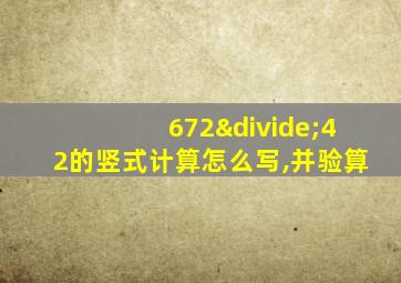 672÷42的竖式计算怎么写,并验算