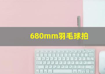 680mm羽毛球拍