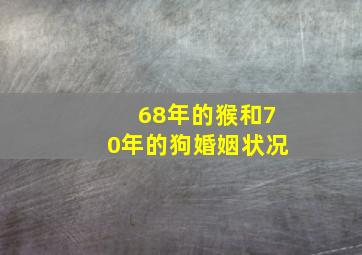 68年的猴和70年的狗婚姻状况