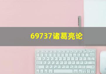 69737诸葛亮论