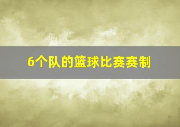 6个队的篮球比赛赛制