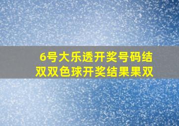 6号大乐透开奖号码结双双色球开奖结果果双