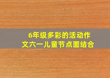 6年级多彩的活动作文六一儿童节点面结合