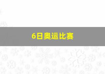 6日奥运比赛