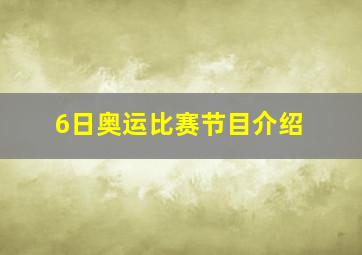 6日奥运比赛节目介绍