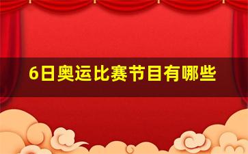 6日奥运比赛节目有哪些