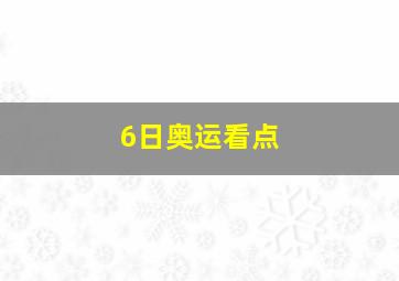 6日奥运看点