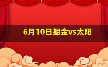 6月10日掘金vs太阳