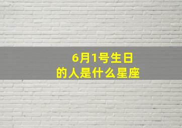 6月1号生日的人是什么星座