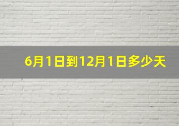 6月1日到12月1日多少天