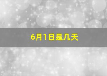 6月1日是几天