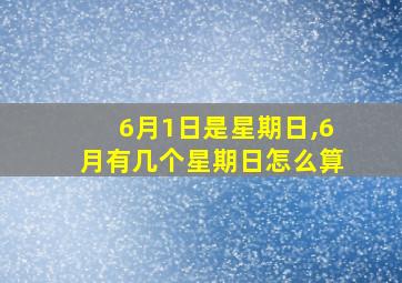 6月1日是星期日,6月有几个星期日怎么算