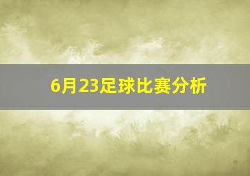 6月23足球比赛分析