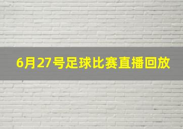 6月27号足球比赛直播回放