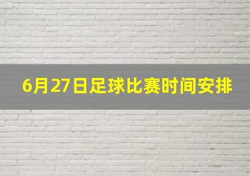 6月27日足球比赛时间安排