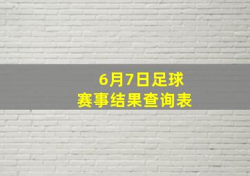 6月7日足球赛事结果查询表