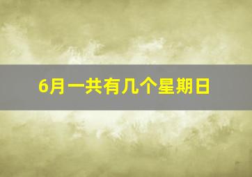 6月一共有几个星期日