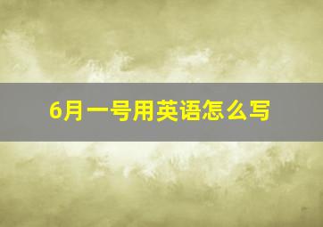 6月一号用英语怎么写