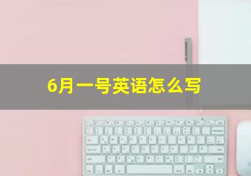 6月一号英语怎么写