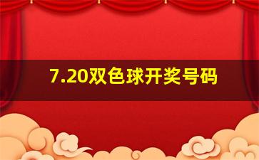 7.20双色球开奖号码