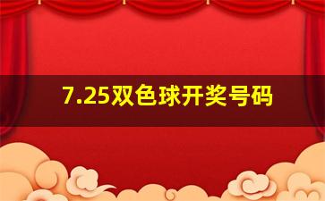 7.25双色球开奖号码