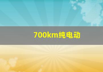 700km纯电动