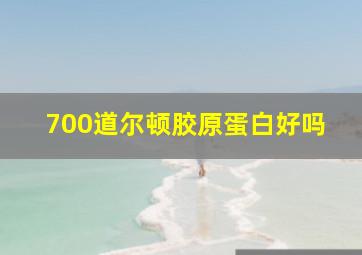 700道尔顿胶原蛋白好吗