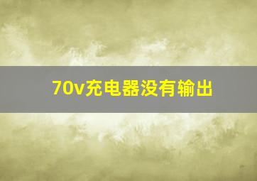 70v充电器没有输出