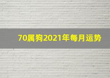 70属狗2021年每月运势