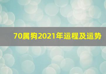 70属狗2021年运程及运势