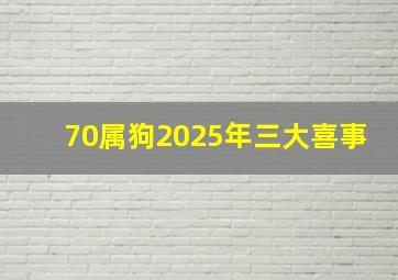 70属狗2025年三大喜事