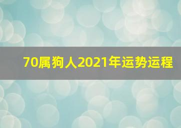 70属狗人2021年运势运程