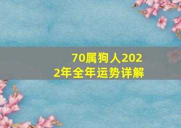 70属狗人2022年全年运势详解