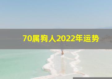 70属狗人2022年运势