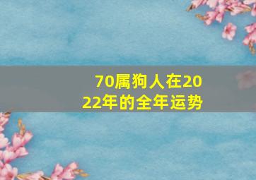 70属狗人在2022年的全年运势