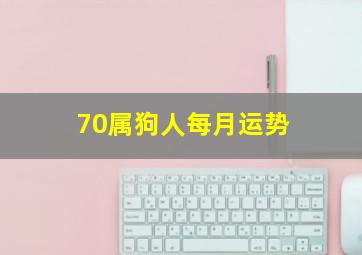 70属狗人每月运势