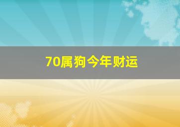 70属狗今年财运