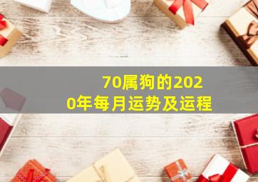 70属狗的2020年每月运势及运程