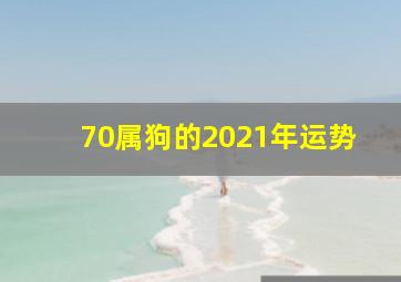 70属狗的2021年运势