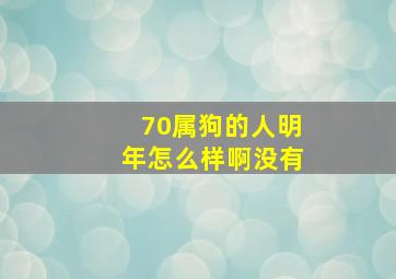 70属狗的人明年怎么样啊没有