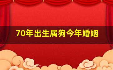 70年出生属狗今年婚姻