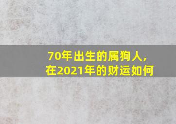 70年出生的属狗人,在2021年的财运如何