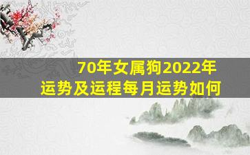 70年女属狗2022年运势及运程每月运势如何