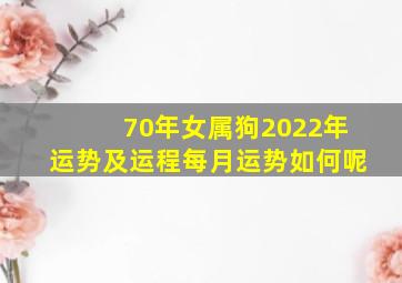 70年女属狗2022年运势及运程每月运势如何呢